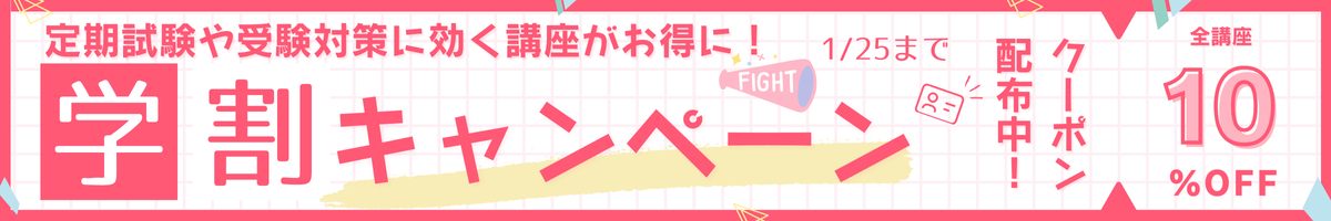 学割キャンペーン