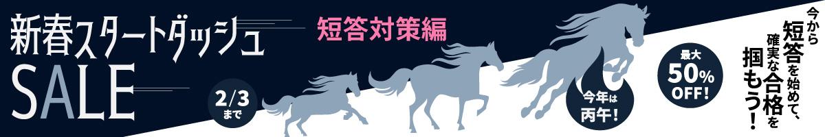 スタートダッシュSALE