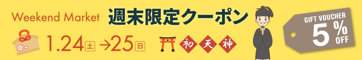 Weekend Market クーポン