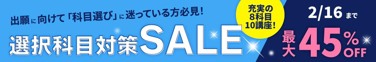 選択科目SALE