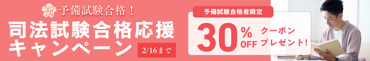【予備合格者限定】司法試験対策講座30%OFFクーポン