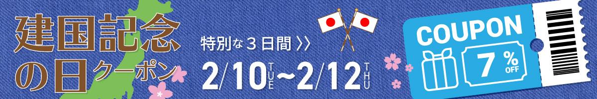 建国記念の日にちなんで【特別企画】☆７%OFFクーポン進呈中！