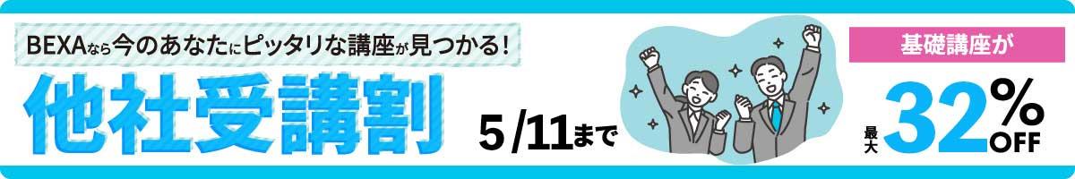 他社受講割