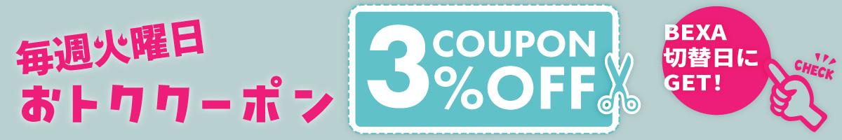 毎週火曜日おトククーポン