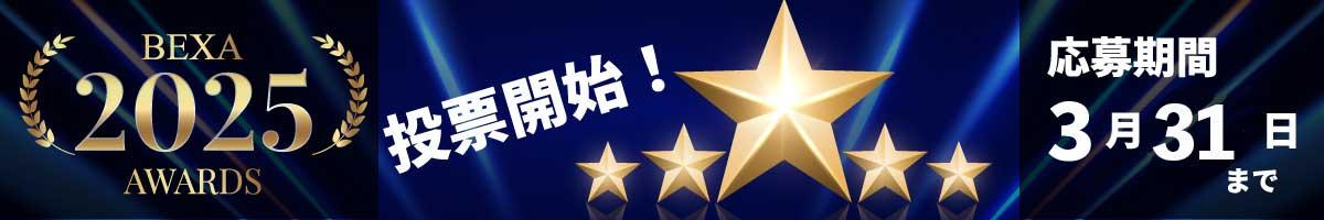 BEXAアワード