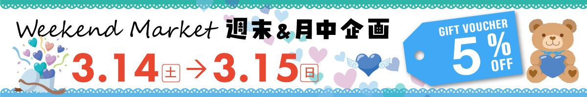 Weekend Market クーポン