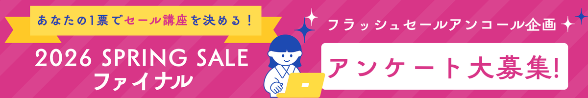 スプリングセールファイナルアンケート