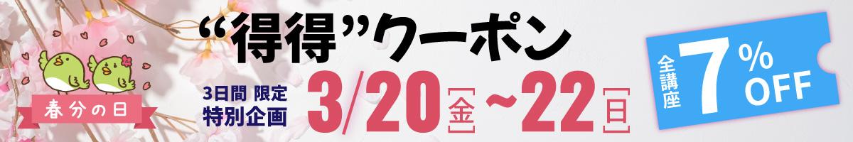 春分の日“得得”7％OFFクーポン進呈中！【3/20～22｜3日間限定】
