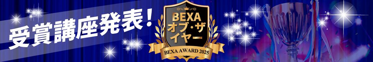 BEXAアワード発表
