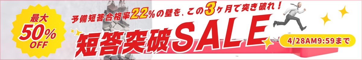 短答突破セーール