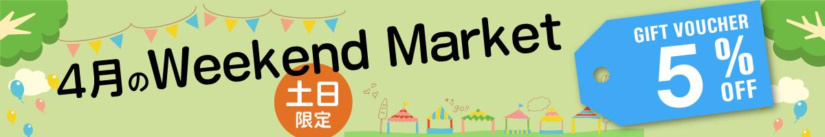 ５％OFFクーポン｜４月のWeekend Market ☆土日限定☆【4/18～19】