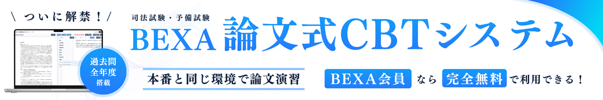 【BEXA会員完全無料！】司法試験・予備試験の論文式CBTシステムをついにリリース！