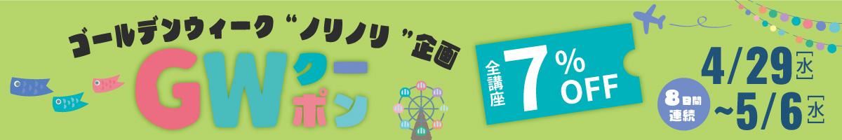 【７％OFF】ゴールデンウィーク“ノリノリ”クーポン＜４月29日～５月６日　嬉しい８日間連続！＞