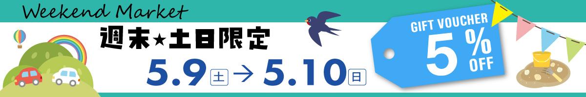 ５月のWeekend Market クーポン