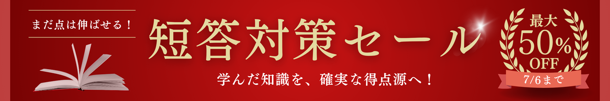 短答対策セール
