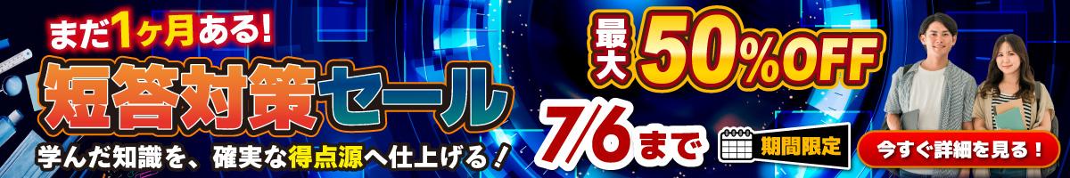 短答対策セール