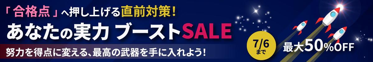 ブーストセール