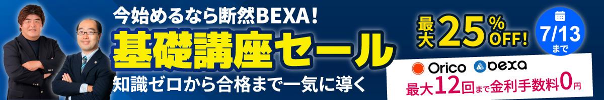 基礎講座セール