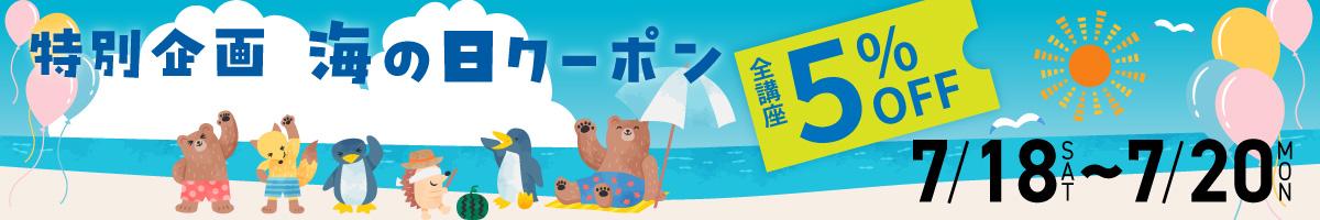 “海の日”クーポン【５％OFF】進呈中！＿7/18～20の３連休限定