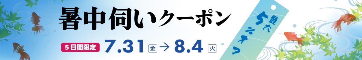 【５％OFF☆暑中伺いクーポン】