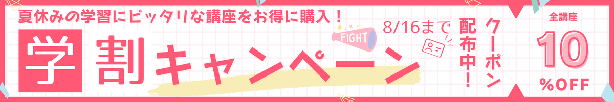 学割キャンペーン