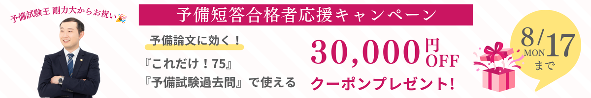予備短答合格応援キャンペーン