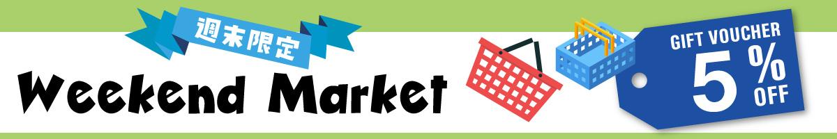 ５％OFFクーポン｜８月のWeekend Market ☆土日&月末限定☆【8/29～31】