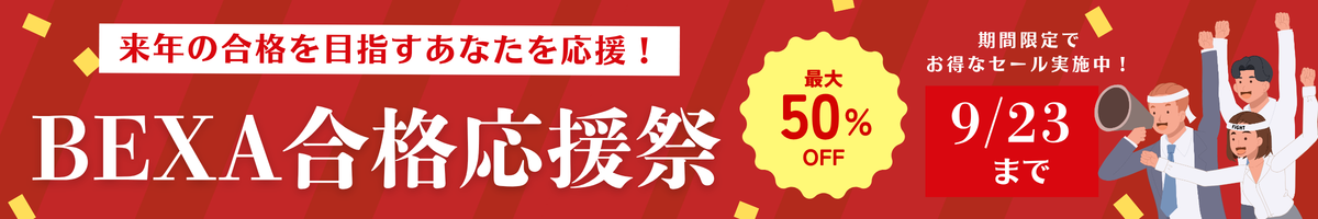 合格応援祭
