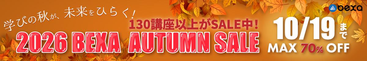 オータムセール