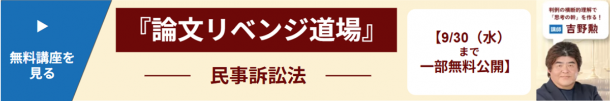 【9/30（水）まで一部無料公開】論文リベンジ道場　総まとめ150 「民事訴訟法」