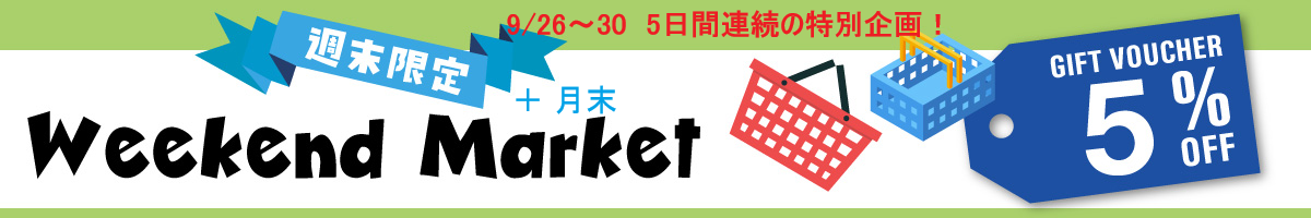 ５％OFFクーポン｜９月のWeekend Market ☆週末＋月末 限定☆