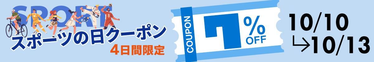 【７％OFF☆クーポン】「スポーツの日」+「毎週火曜日おトク企画」
