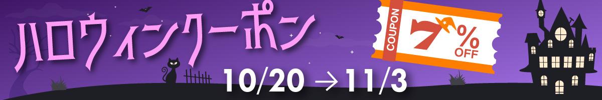 【７％OFF☆ハロウィン☆クーポン】