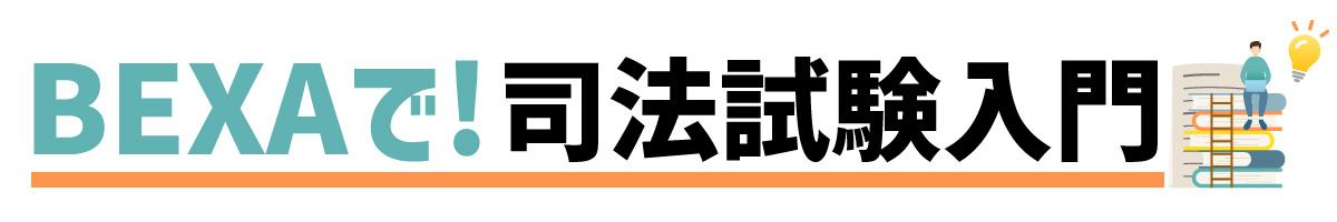 BEXAで！司法試験入門