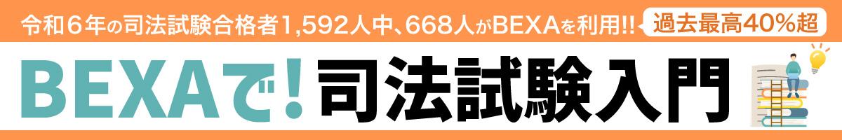 BEXAで！司法試験入門