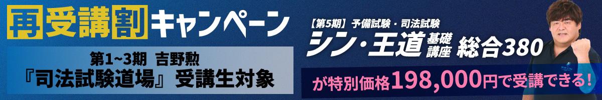 吉野勲【第5期】予備試験・司法試験対策『シン・王道基礎講座　総合380』再受講割キャンペーン