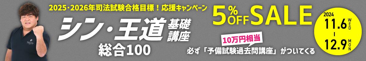 シン・王道基礎講座 総合100を買うと必ず「予備試験過去問講座」がついてくる！