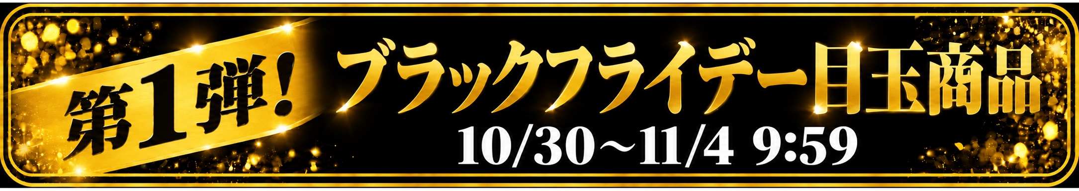 第1弾!ブラックフライデー目玉商品