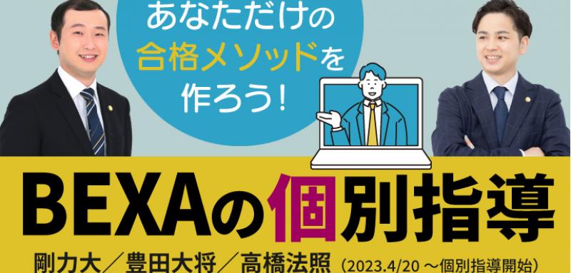 あなただけの合格メソッドを作ろう！BEXAの個別指導！ - BEXA -