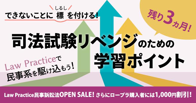 Law Practiceで民事系を駆け込もう 残り3ヵ月 司法試験リベンジのための学習ポイント Bexa