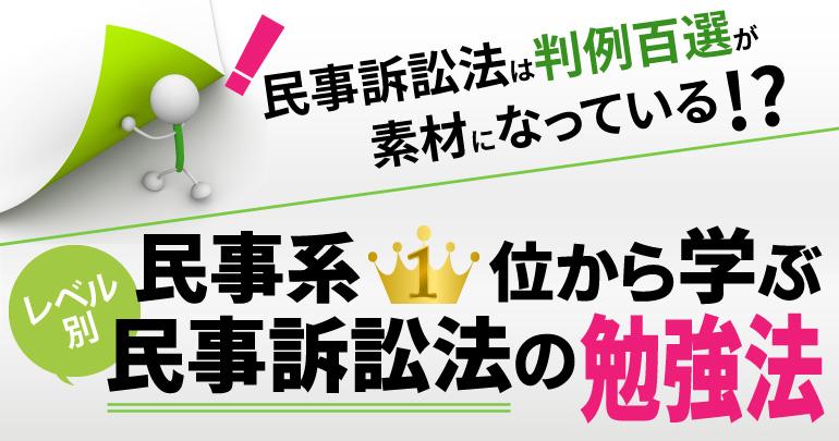 民事訴訟法は判例百選が素材になってる!?民事系1位から学ぶ民事訴訟法