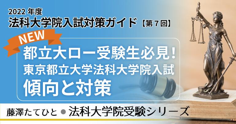 都立大ロー受験生必見！ 東京都立大学法科大学院入試 傾向と対策