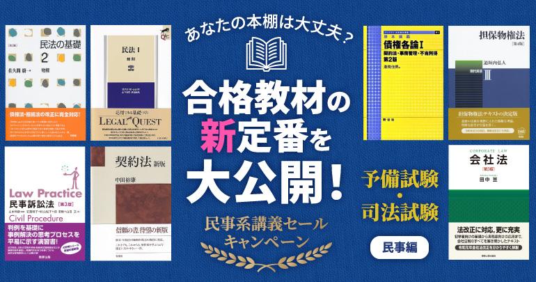 あなたの本棚は大丈夫？合格教材の新定番を大公開〜民事編〜 - BEXA