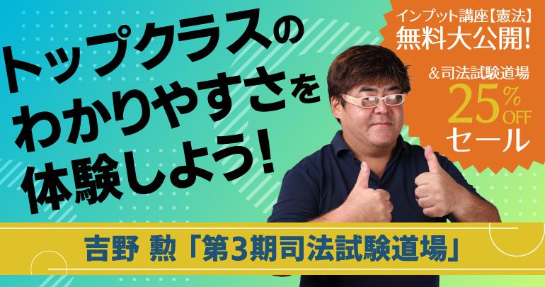 吉野勲「第3期司法試験道場」トップクラスのわかりやすさを体験しよう