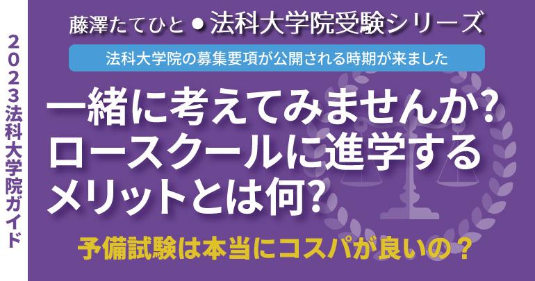 出願するに当たって考えてみませんか⁉ あなたにとって ロースクールに進学するメリットとは何～「予備試験が良い」「法科大学院が良い」を比較したうえで「予備 試験が良い」という言説に流され過ぎないために - BEXA