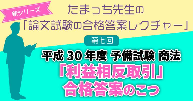 利益相反取引 合格答案のこつ～たまっち先生の 「論文試験の合格答案