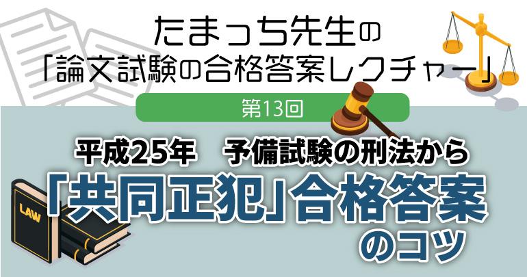 共同正犯 合格答案のこつ たまっち先生の 「論文試験の合格答案