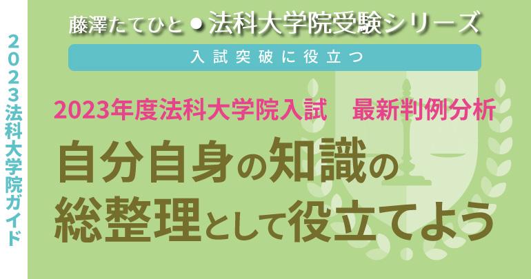 2023年度法科大学院入試 最新判例分析～「司法試験や予備試験における