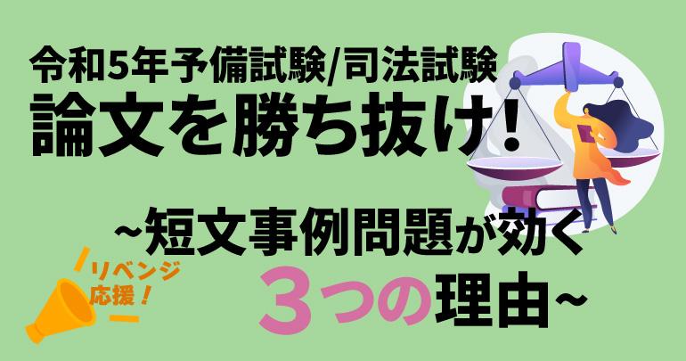 令和5年予備試験/司法試験 論文を勝ち抜け！～論文合格に「短文事例 