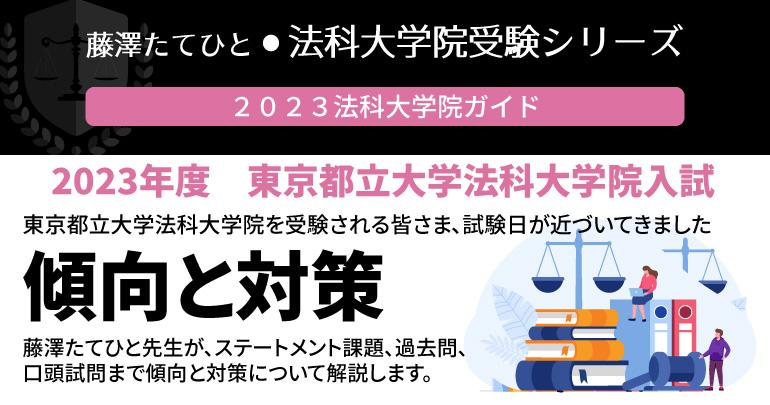 2023年度 東京都立大学法科大学院入試 傾向と対策 - BEXA